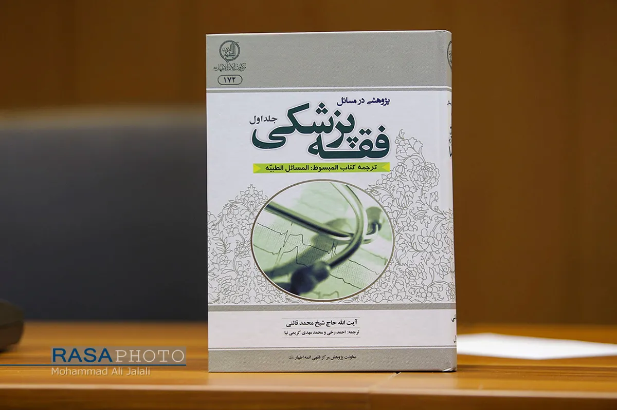 کنفرانس مطبوعاتی آغاز دوره تخصصی فقه پزشکی&lrm;