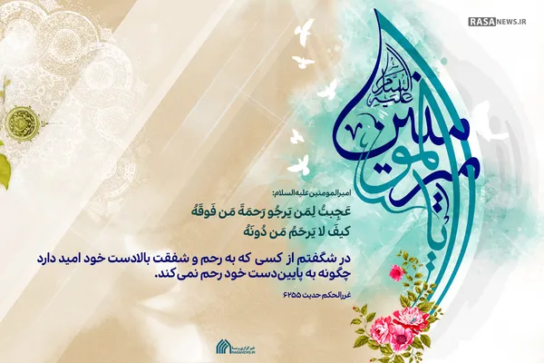 رحم کن تا به تو رحم کنند