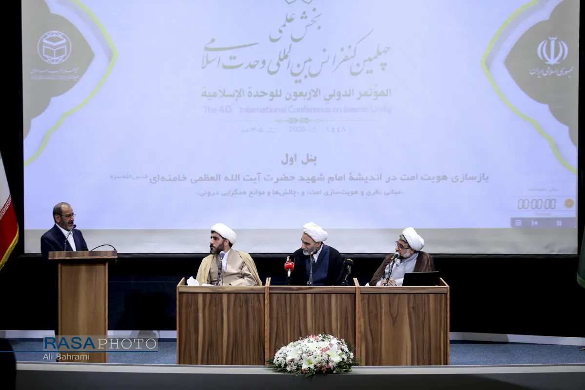 بخش علمی چهلمین کنفرانس بین&zwnj;المللی وحدت اسلامی
