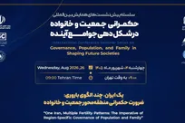 «یک ایران، چند الگوی باروری»؛ بررسی ضرورت حکمرانی منطقه‌محور جمعیت و خانواده + لینک