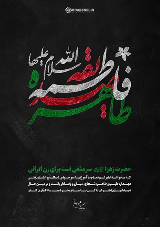 حضرت زهرا سلام الله&zwnj;علیها سرمشقی برای زن ایرانی