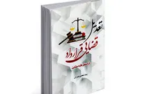 تعدیل قضایی قرارداد از منظر فقه مقارن