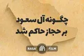 چگونه آل سعود بر حجاز حاکم شد
