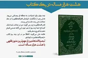 پوستر | هشت هزار مساله در یک کتاب