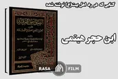 کتابی که در رد شیعه نوشته شده