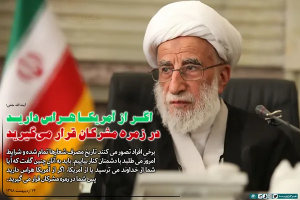 اگر از آمریکا هراس دارید، پس در زمره مشرکان قرار می&lrm;گیرید