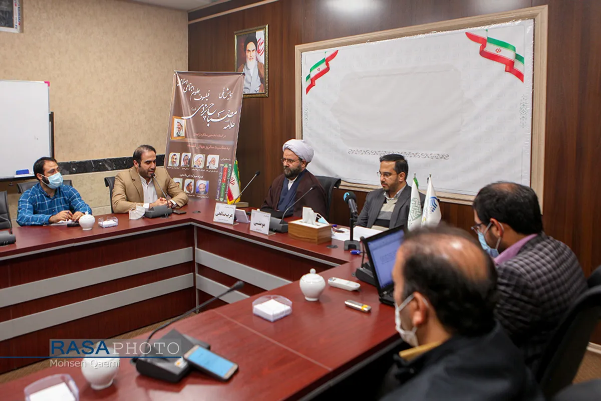 نشست خبری همایش ملی "علامه مصباح یزدی فیلسوف علوم اجتماعی اسلامی"
