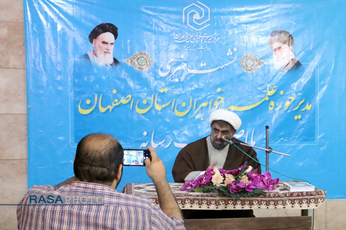 نشست خبری مدیر حوزه علمیه خواهران استان اصفهان&lrm;