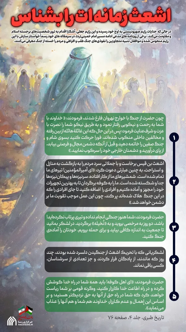 اطلاع نگاشت | اشعث زمانه ات را بشناس