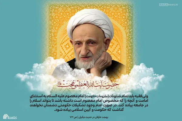 لوح | نظر آیت الله بهجت در مورد اختیارات ولایت&zwnj;فقیه