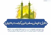 اطلاع نگاشت | دلایل تاریخی سفر بانوی کرامت به ایران