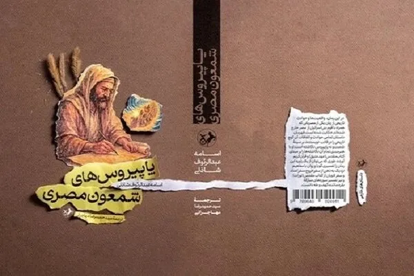 «پاپیروس‌های شمعون مصری» چگونه تاریخ مقدس را بازخوانی کرد؟ + پیوند خرید