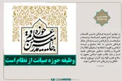 وظیفه حوزه صیانت از نظام است