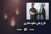 طرح ملی شکوه مادری | گفتگوی صمیمانه با مادر جوان صاحب ۴ فرزند