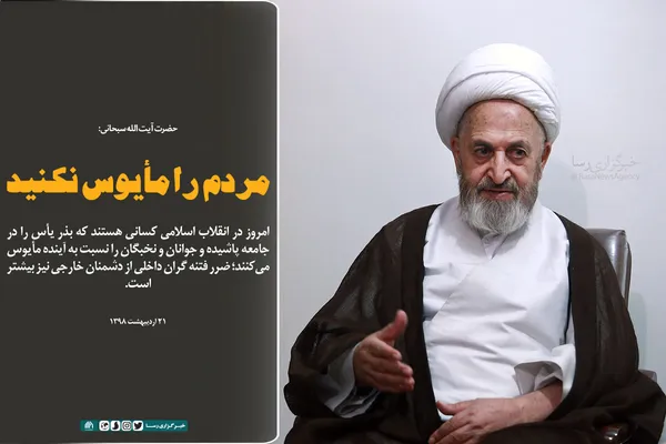 مردم را مأیوس نکنید