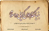 اطلاع نگاشت | بنیان گذار جوان گرایی در اسلام