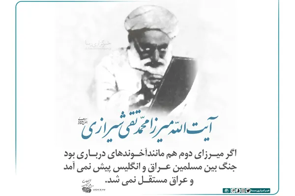 سالروز ارتحال عالم مجاهد و مرجع استکبارستیز شیعه آیت &rlm;اللَّه محمد تقی حائری شیرازی