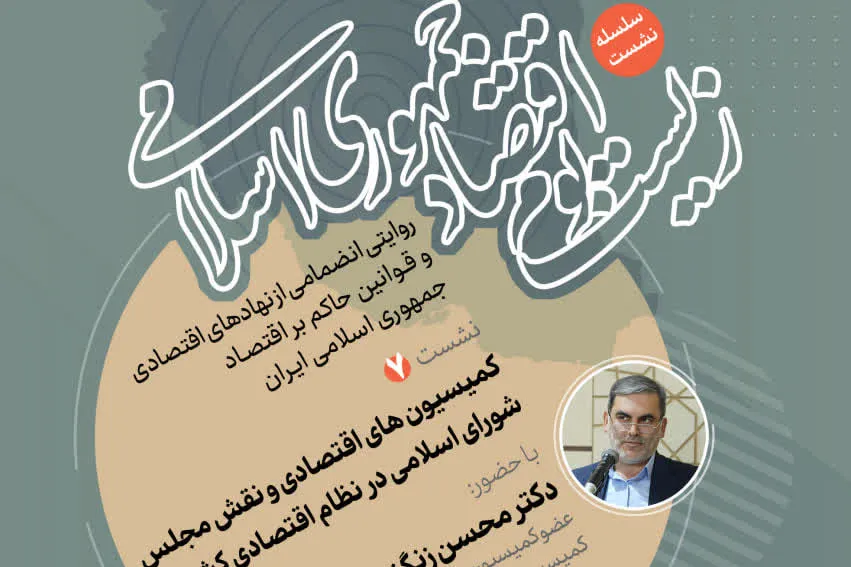 نشست «کمیسیون‌های اقتصادی و نقش مجلس در نظام اقتصادی کشور» برگزار می‌شود
