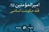 نماهنگ | امیرالمؤمنین علیه‌السلام قله حکومت اسلامی