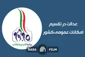 بیانیه گام دوم انقلاب | عدالت در تقسیم امکانات عمومی کشور